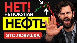 Обвал нефти на 30% прямо сейчас | Готовый сигнал и торговая стратегия с нуля