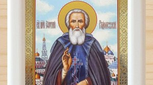 Преподобный Сергий Радонежский