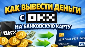 Как вывести деньги с OKX на карту России