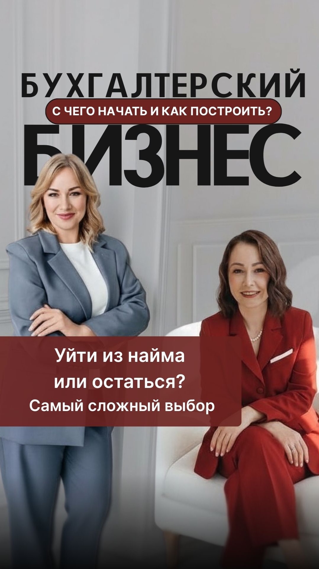 Уйти из найма или остаться? Самый сложный выбор