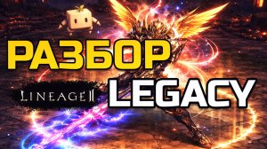 [Lineage 2 Legacy] Чем Legacy отличается от Essence и Main? Полный разбор