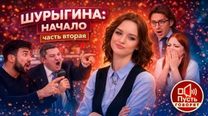 ШУРЫГИНА: НАЧАЛО. Часть 2 / "Пусть говорят"