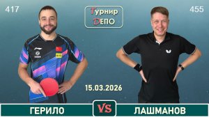Герило - Лашманов (15.03.2026)
