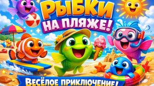 рыбки на пляже. Мультфильмы для детей. веселое приключение