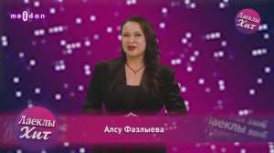 Лаеклы хит | 14.03.2026