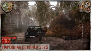 РАЗБОРКИ НА ДИКОЙ (42) ► Народная солянка OGSR 2026
