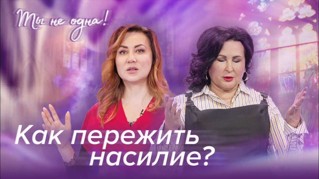 ЖЕРТВА НАСИЛИЯ НЕ ВИНОВНА. «Ты не одна» (19)