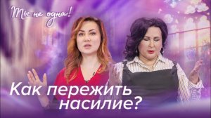 ЖЕРТВА НАСИЛИЯ НЕ ВИНОВНА. «Ты не одна» (19)