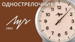 Часы Луч Однострелочник 71950537