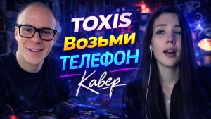 TOXIS - NOBODY Кавер