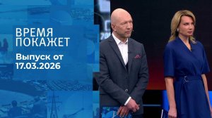 Время покажет. Часть 2. Выпуск от 17.03.2026