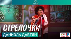 Даниэль Давтян - Стрелочки (Выступление на Детском радио)