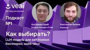 Как выбирать LLM‑модель для self‑hosted: бенчмарки, вайб‑чеки