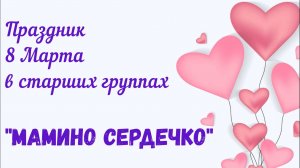 Праздник 8 Марта в старших группах