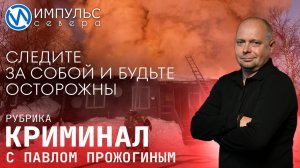 Свежая сводка происшествий в нашей рубрике "Криминал"