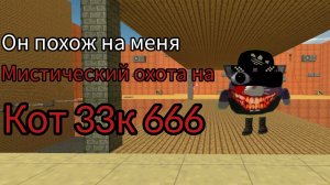 призыв кота 33к 666 в чикен гане