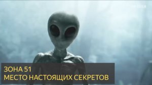 ЗОНА 51 - место настоящих секретов (НЛО, пришельцы, секреты)