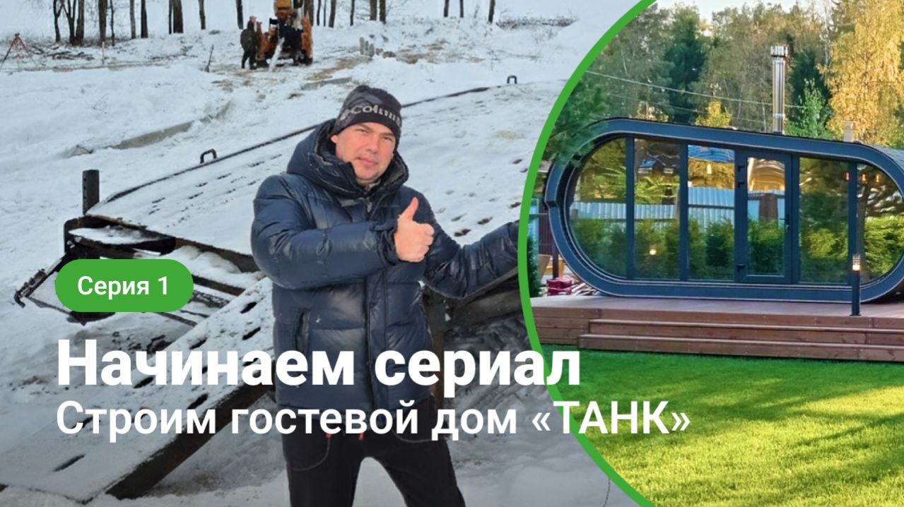 Строим гостевой дом «Танк» – серия 1. Фундамент