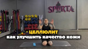 ЦЕЛЛЮЛИТ. Как улучшить качество кожи