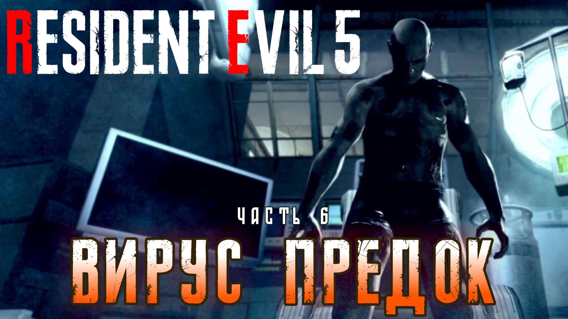 Вирус "Предок" I Resident Evil 5 прохождение #7