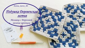 подушка деревенская мотив