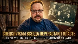 Спецслужбы всегда перерастают власть: почему это повторяется в любой стране | Фёдор Лисицын