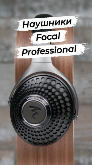 Чем хороши профессиональные наушники Focal?