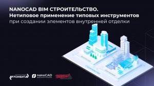 Нетиповое применение инструментов nanoCAD BIM Строительство в создании элементов внутренней отделки