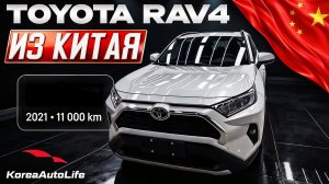 Обзор Toyota RAV4 2.0 бензин 2021 г.в. 11 т.км. на заказ из Китая