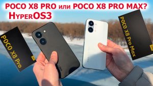 🔥 Poco X8 PRO или POCO X8 PRO MAX фишки HyperOS3 🔲 Dimensity8500 Ultra и Dimensity9500s 🎮FPS