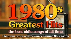 Сборник супер зарубежных клипов 80-х годов
