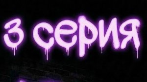 Нейромульт «Еноты в законе» | 3 серия