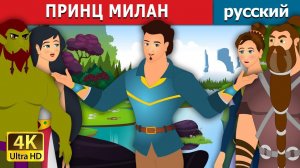 Принц Милан 👑 Детская сказка Мультики для детей Мультфильм