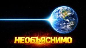 Наша с тобой Земля ведет себя очень странно...