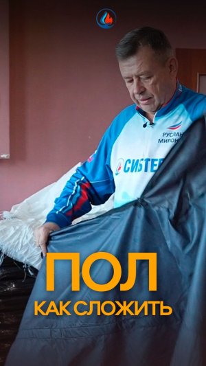 Как сложить шестигранный пол для палатки СИБТЕРМО?