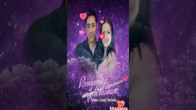 Рәил һәм Гөлшат Өмөтбаевтар - Йондоҙҙар күреп ҡалһын💫✨✨✨