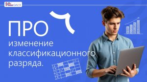 ПРО изменение классификационного разряда.