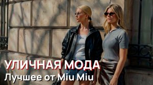 Уличная мода - Лучшее от Miu Miu на Парижской недели моды 2026, уличный стиль
