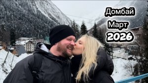 Домбай 2026 Март