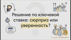 Рынки: Прогноз по ставке ЦБ и курс рубля