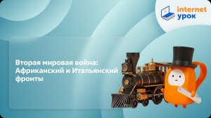 История 10 класс. Вторая мировая война: Африканский и Итальянский фронты