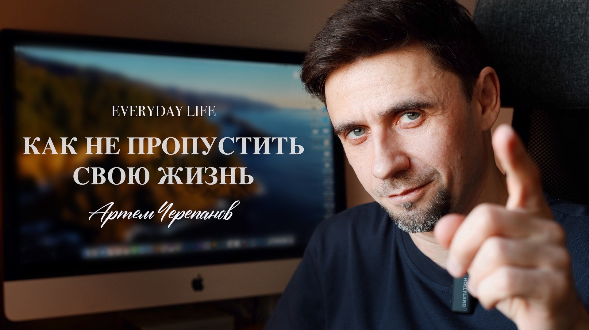 Как не пропустить свою жизнь