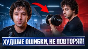 Главные ошибки в Фитнесе! Убери их чтобы начать прогрессировать!
