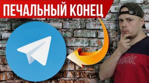 Печальный конец Телеграма в России | Тотальная блокировка уже началась