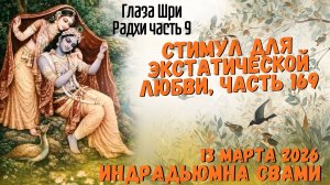 Стимул для экстатической любви, часть 169 - Глаза Шри Радхи часть 9