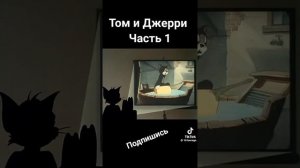 🎬Том и Джерри