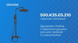 Душевая стойка Grossman Pragma 500.K35.03.210 черный матовый