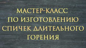 Мастер-класс по изготовлению спичек длительного горения для бойцов в зоне СВО