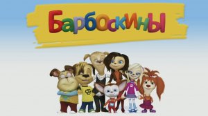 БАРБОСКИНЫ