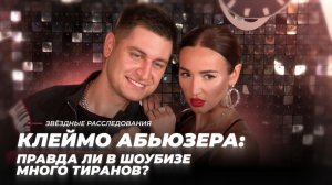 Клеймо абьюзера: Правда ли в шоубизе много тиранов? | Звёздные расследования